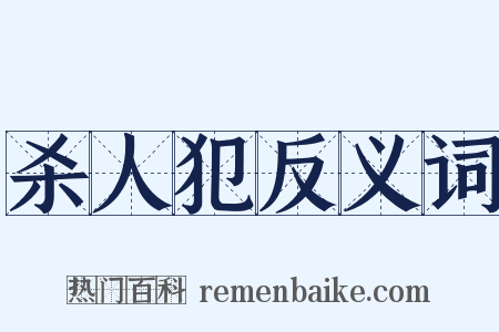 杀人犯反义词是什么意思的图片